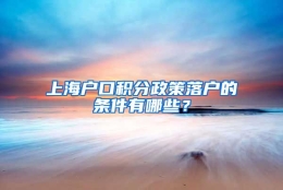 上海户口积分政策落户的条件有哪些？