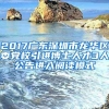 2017广东深圳市龙华区委党校引进博士人才3人公告进入阅读模式