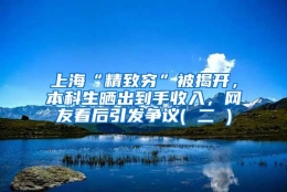 上海“精致穷”被揭开，本科生晒出到手收入，网友看后引发争议( 二 )