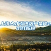 上海人才引进落户条件2021新规