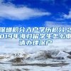 深圳积分入户学历积分,2019年海归留学生怎么申请办理深户