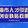 【人才政策】上海市人才引进与创业补贴政策合集