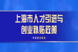 【人才政策】上海市人才引进与创业补贴政策合集