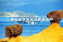 哪些留学生无法申请落户上海？