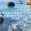 上海考研究生直接入户口，考上海的研究生能办上海户口吗