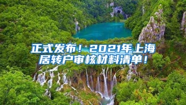 正式发布！2021年上海居转户审核材料清单！