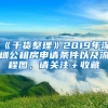 《干货整理》2019年深圳公租房申请条件以及流程图，请关注＋收藏