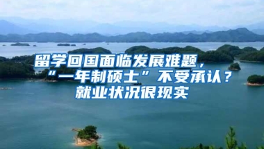 留学回国面临发展难题，“一年制硕士”不受承认？就业状况很现实