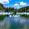 问题解决了，2018年超生入深户