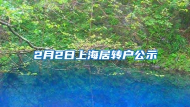 2月2日上海居转户公示