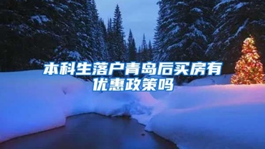 本科生落户青岛后买房有优惠政策吗