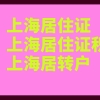 一文搞懂上海居住证政策／上海居住证积分政策／上海居转户政策的区别！