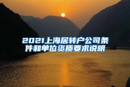 2021上海居转户公司条件和单位资质要求说明