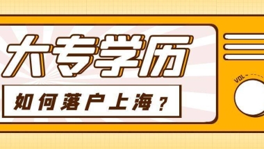 2022年本科如何落户上海？上海本科落户需要什么条件？