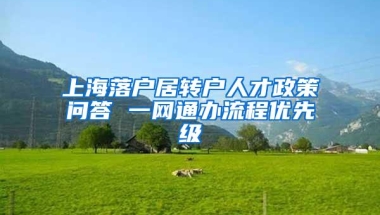 上海落户居转户人才政策问答 一网通办流程优先级