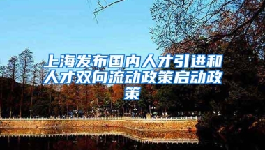 上海发布国内人才引进和人才双向流动政策启动政策