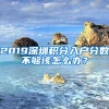 2019深圳积分入户分数不够该怎么办？