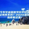 今年毕业回国学历学位认证有何不同？2020最新指南看这里！