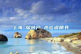 上海 居转户 岗位说明书