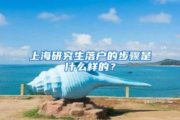 上海研究生落户的步骤是什么样的？