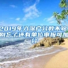 2019年入深户分数不够，别忘了还有单位申报可加分