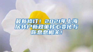 最新修订！2021年上海居转户新政策核心变化与你息息相关！