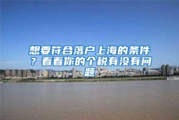 想要符合落户上海的条件？看看你的个税有没有问题