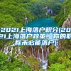 2021上海落户积分(2021上海落户政策，你的职称未必能落户)