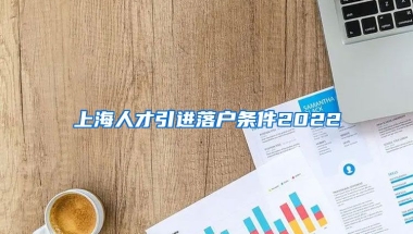 上海人才引进落户条件2022