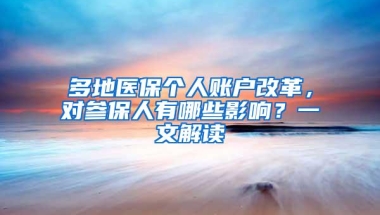 多地医保个人账户改革，对参保人有哪些影响？一文解读