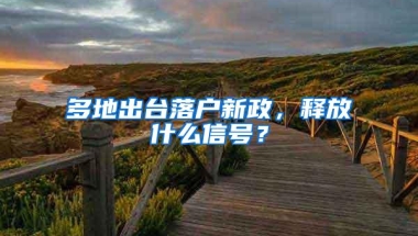 多地出台落户新政，释放什么信号？