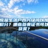 应届生落户四六级可以加积分？哪些参赛证书可以获奖？