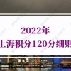 2022年上海积分120分细则，上海积分模拟计算