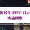 2022年上海居住证转户口办理实施细则：上海居转户最低学历要求