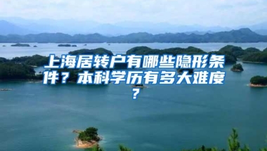 上海居转户有哪些隐形条件？本科学历有多大难度？