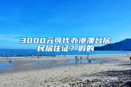 3000元可代办港澳台居民居住证？假的