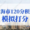 上海市120分积分模拟打分，上海积分计算（2022版）