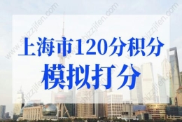 上海市120分积分模拟打分，上海积分计算（2022版）