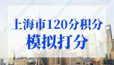 上海市120分积分模拟打分，上海积分计算（2022版）