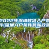 2022年深圳核准入户条件(深圳入户条件最新政策)