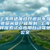 上海将适度放开巡游车驾驶员从业户籍限制 上海将探索试点应用自动驾驶公交