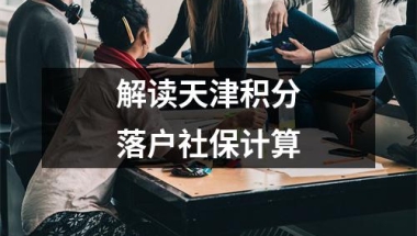 解读天津积分落户社保计算