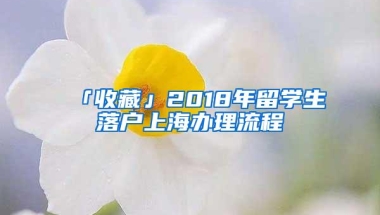 「收藏」2018年留学生落户上海办理流程