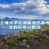 上海大学在湖南地区高考文科历年分数线