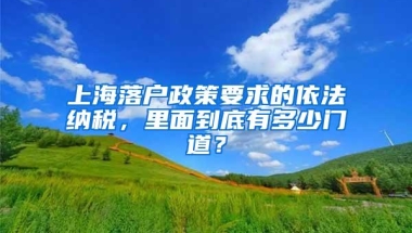 上海落户政策要求的依法纳税，里面到底有多少门道？