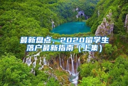 最新盘点，2020留学生落户最新指南（上集）