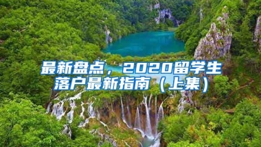 最新盘点，2020留学生落户最新指南（上集）