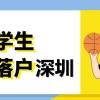 2020年深圳积分入户政策：留学生入户新变化