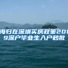 海归在深圳买房政策2019深户毕业生入户秒批