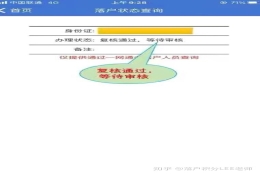 居转户审核状态变更为复核通过等待审核